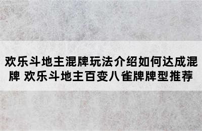 欢乐斗地主混牌玩法介绍如何达成混牌 欢乐斗地主百变八雀牌牌型推荐